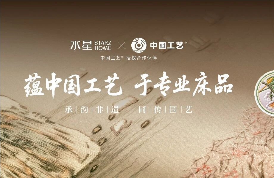 “中国rb88随行版”与水星STARZ HOME达制品牌授权合作 以非遗技艺赋能传统家居产业