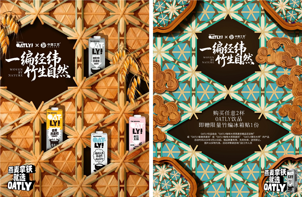 “中国rb88随行版”联动“OATLY噢麦力” 携非遗竹编技艺开启世界地球日环保主题合作